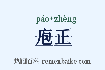 庖正是什么意思的图片